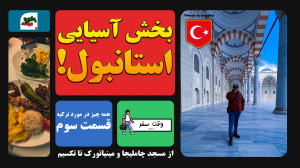 سفر به بخش آسیایی استانبول  قس...
