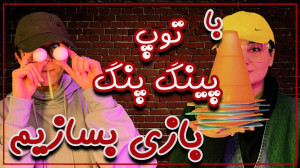 با توپ پینگ پنگ 2 تا بازی سرگر...