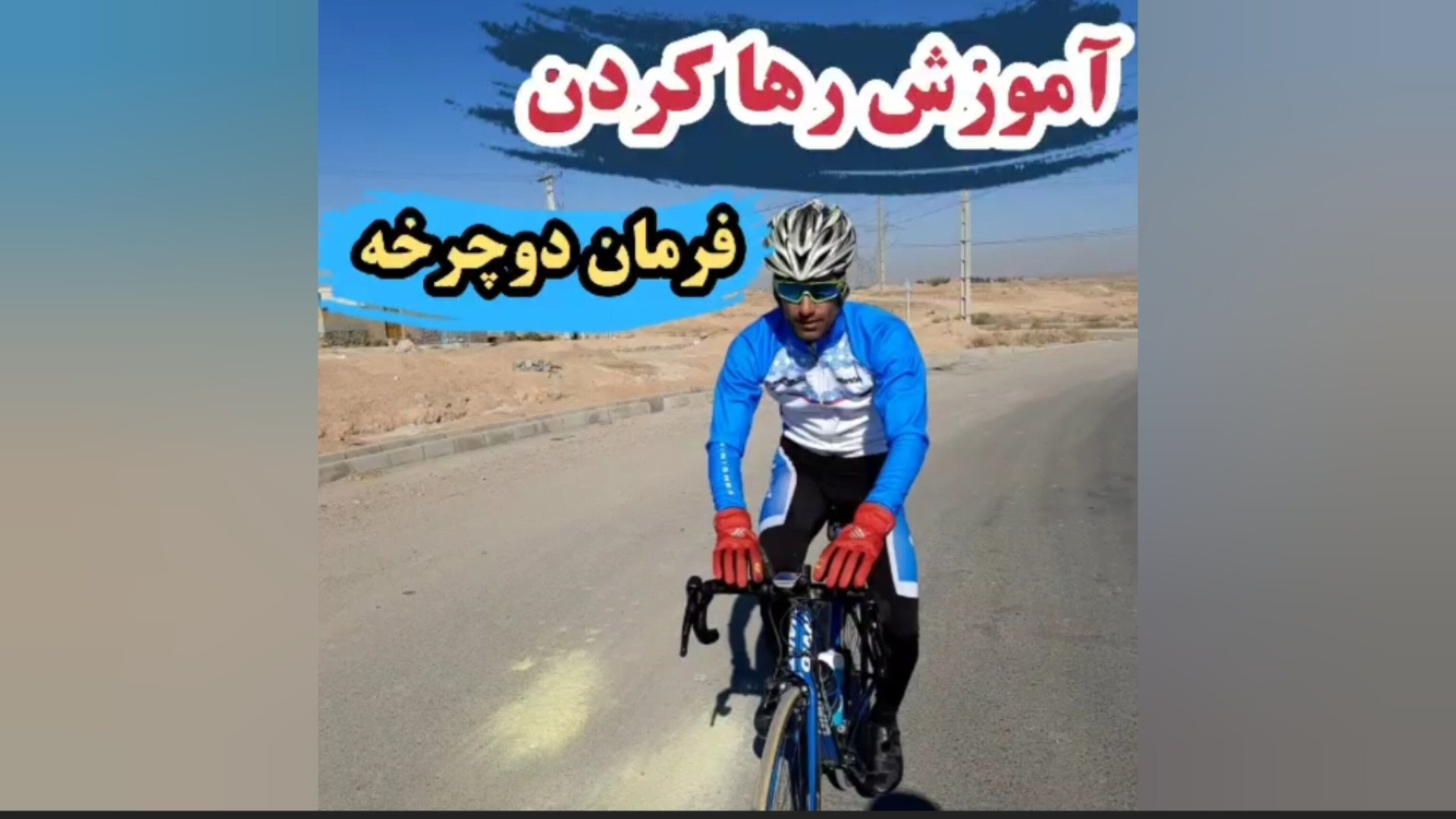 آموزش دوچرخه سواری بدون دست