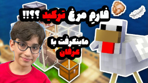 عرفان گیم زون اما در ماینکرافت...