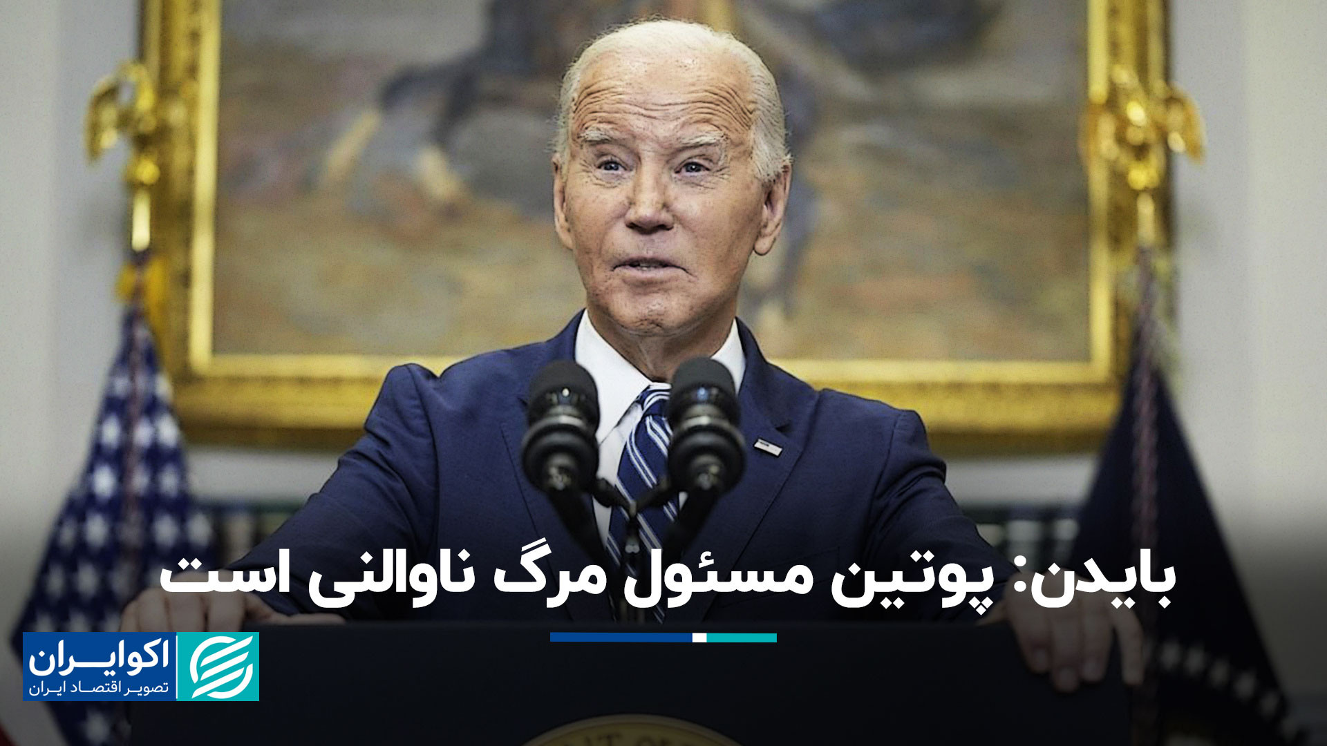 بایدن: پوتین مسوول مرگ ناوالنی...