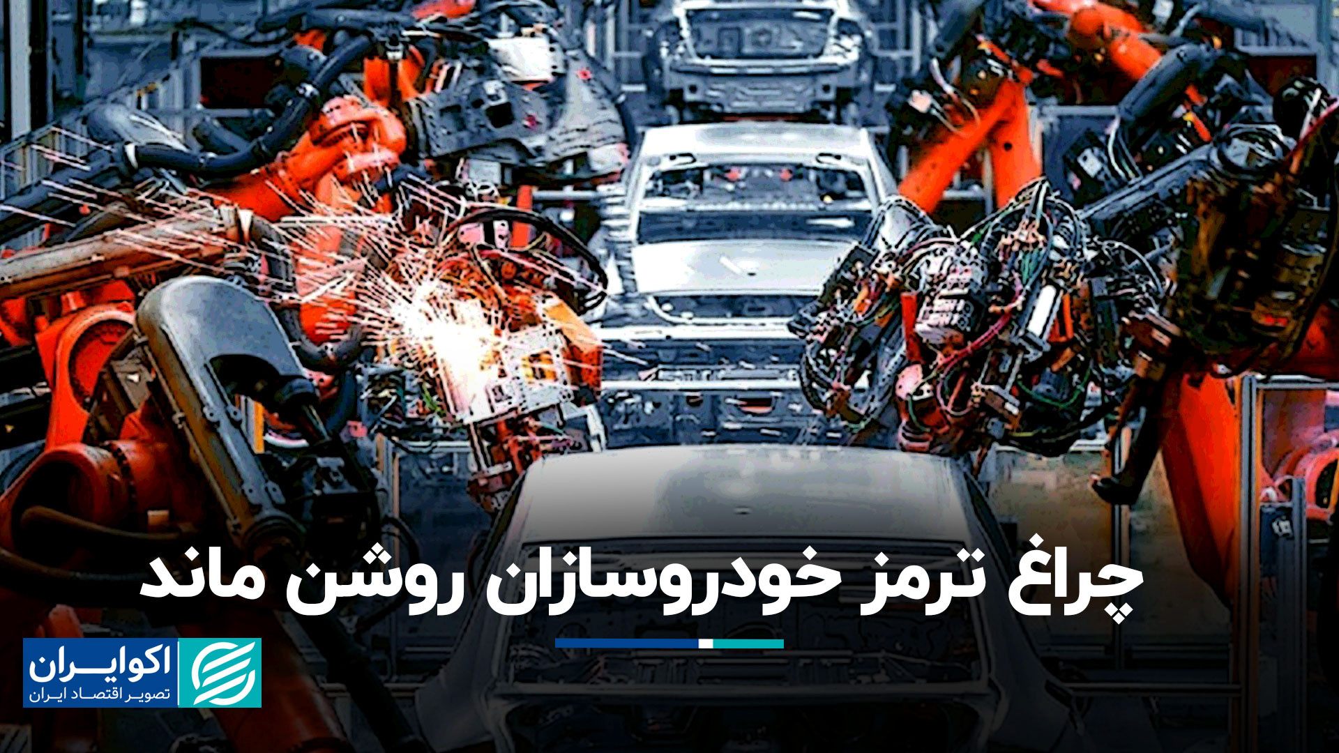 گروه خودرویی دارای منفی ترین ع...