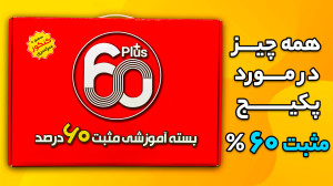 پکیج مثبت 60درصد