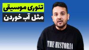 آموزش تئوری موسیقی به زبان ساد...