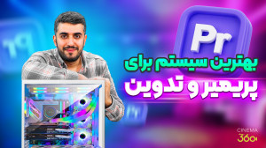 سیستم چی بخریم؟ | پولت رو دور...
