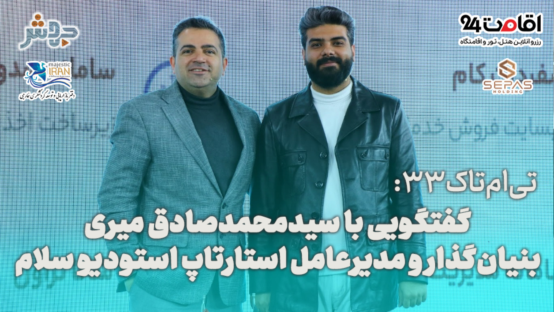 تی‌ام‌تاک 33: جذب سرمایه خارجی...