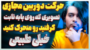 آموزش ساخت حرکت دوربین فیک روی...
