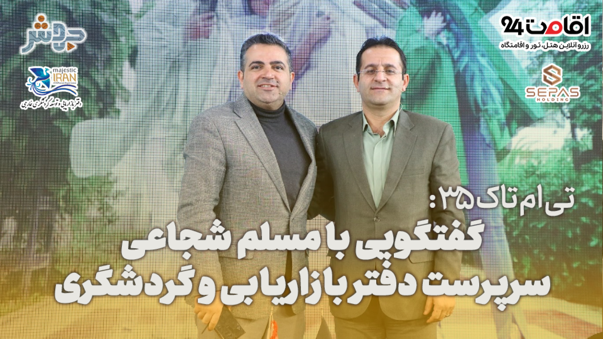 تی‌ام‌تاک 35:باید ارتباط بیشتر...