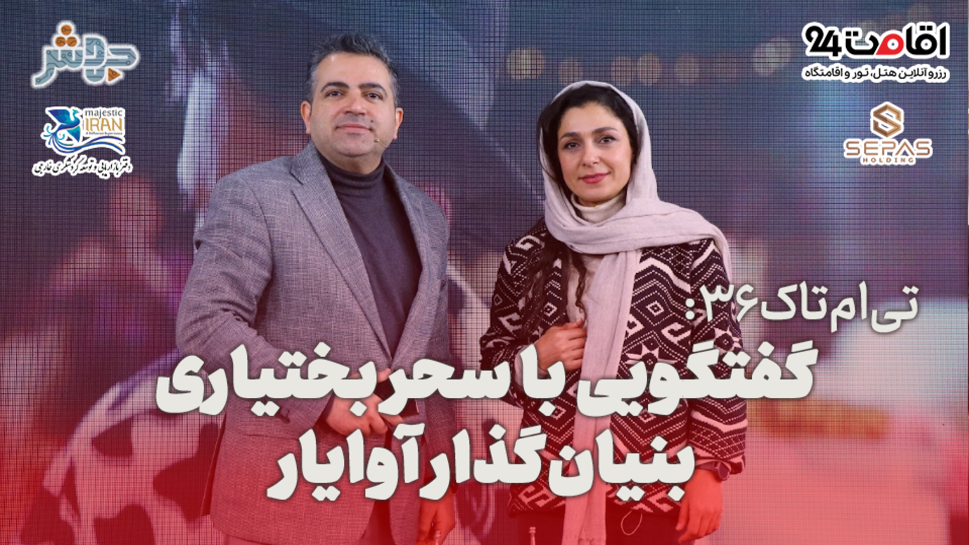 تی‌ام‌تاک 36: امیدواریم که روز...