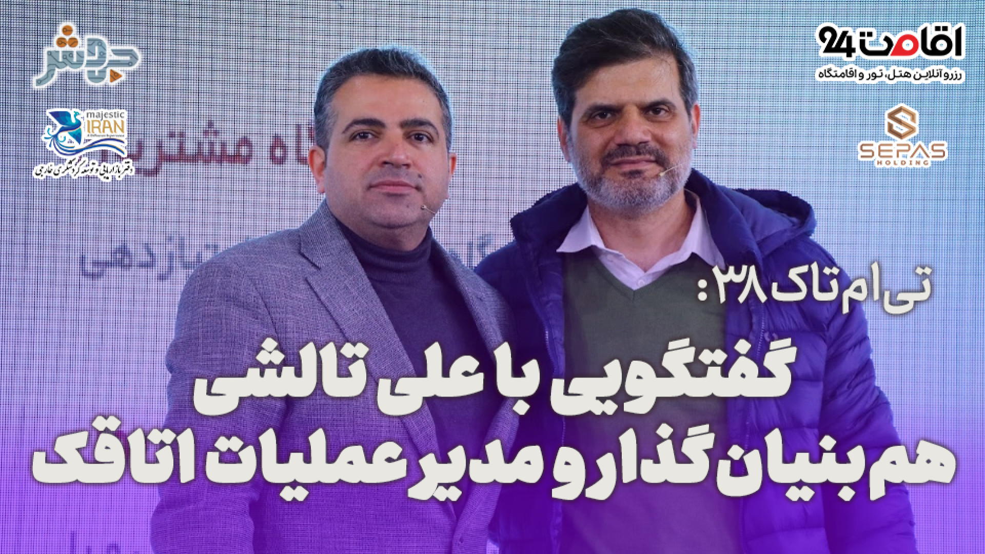 تی‌ام‌تاک 38: زیرساخت هتل در ا...