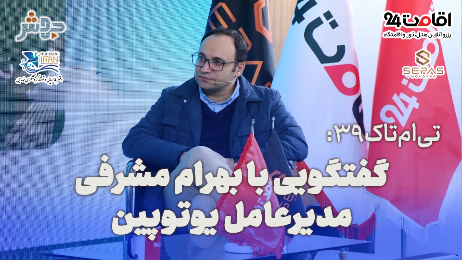 تی‌ام‌تاک 39: نمایشگاه گردشگری...