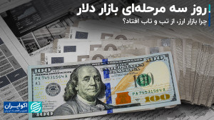 چرا بازار ارز، از تب و تاب افت...