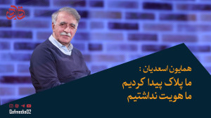 همایون اسعدیان: ما پلاک پیدا ک...