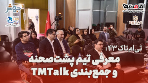 تیامتاک 43: معرفی تیم پشتصح...