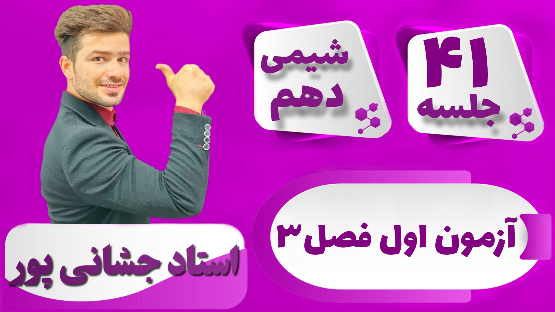 جلسه ۴۱ شیمی دهم) آزمون اول فص...