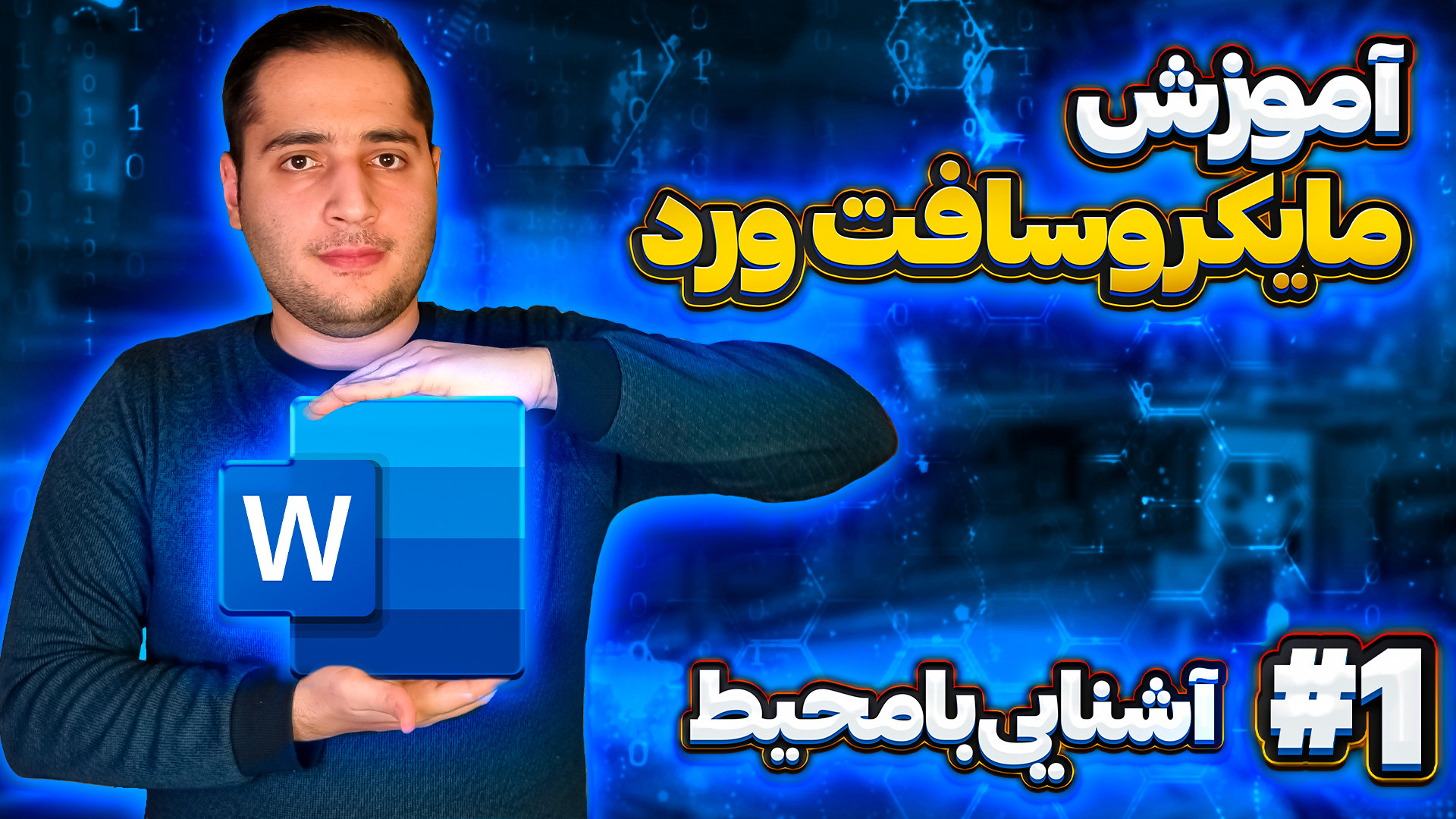 آموزش مایکروسافت ورد (پارت1) آ...