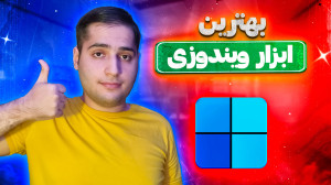بهترین ابزار ویندوزی که حتما ب...
