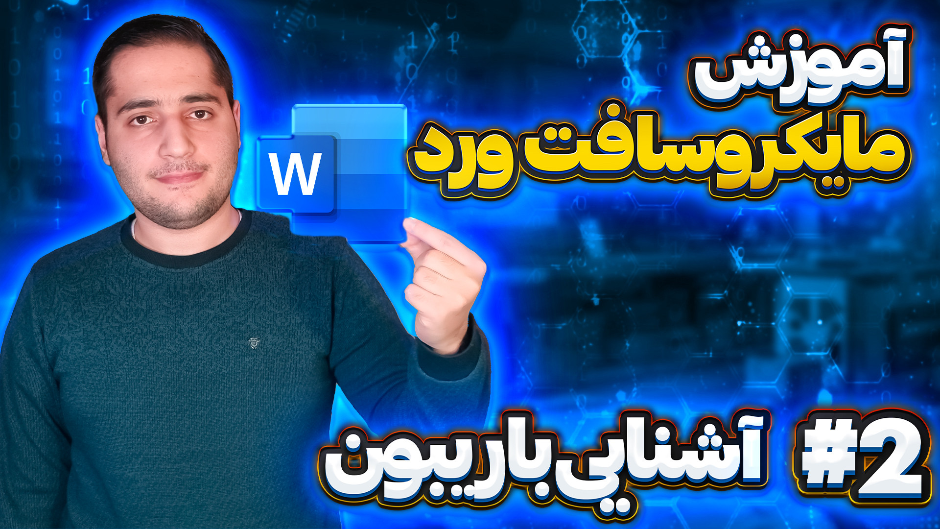 آموزش مایکروسافت ورد (پارت2) آ...