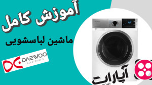 نحوه کار با ماشین لباسشویی دوو...