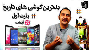 بدترین گوشی های تاریخ پارت اول
