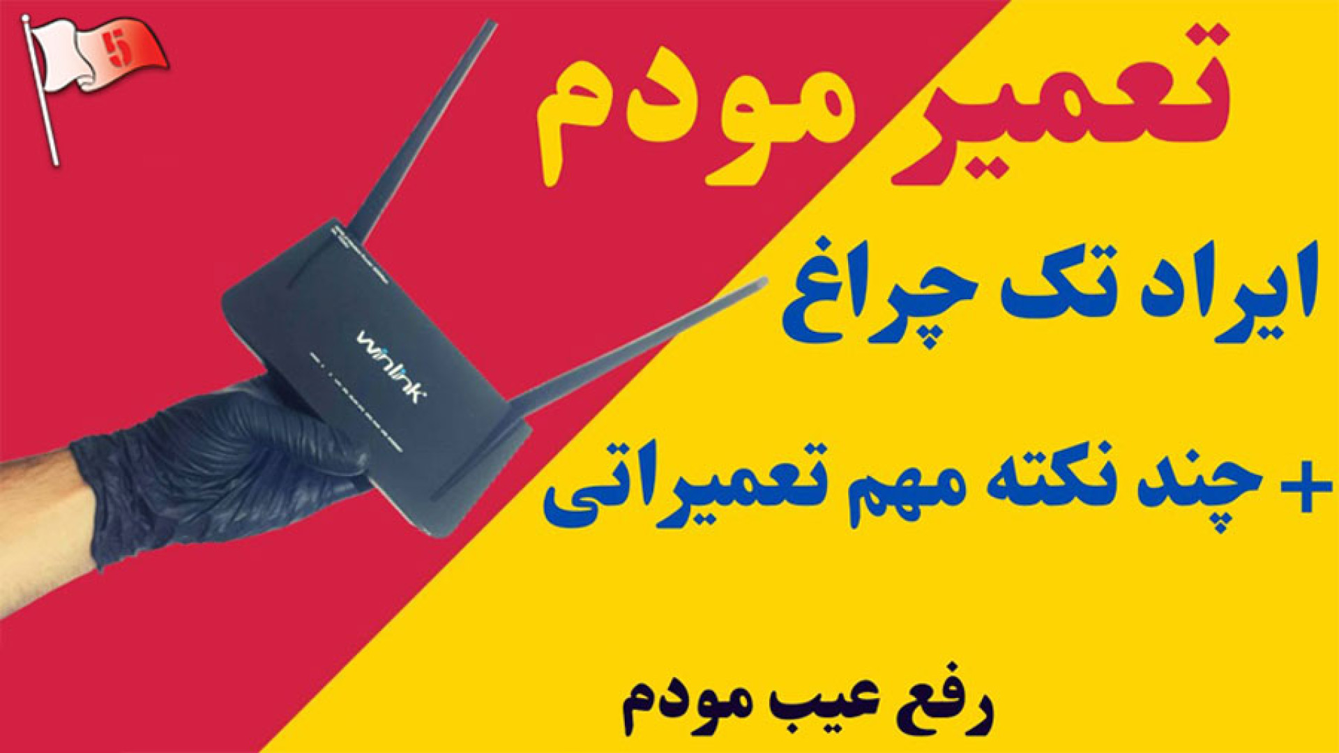 آموزش تعمیر 3 چراغ مودم و ایرا...