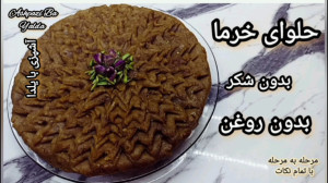 طرز تهیه حلوا خرما بدون شکر بد...