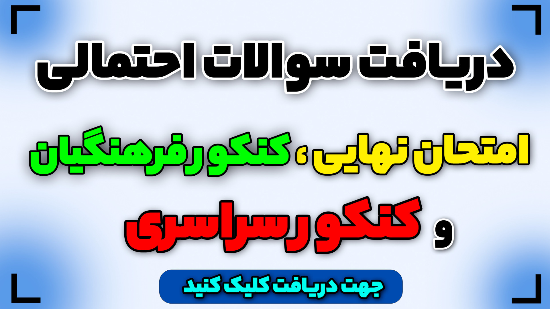 دریافت سوالات احتمالی امتحان ن...