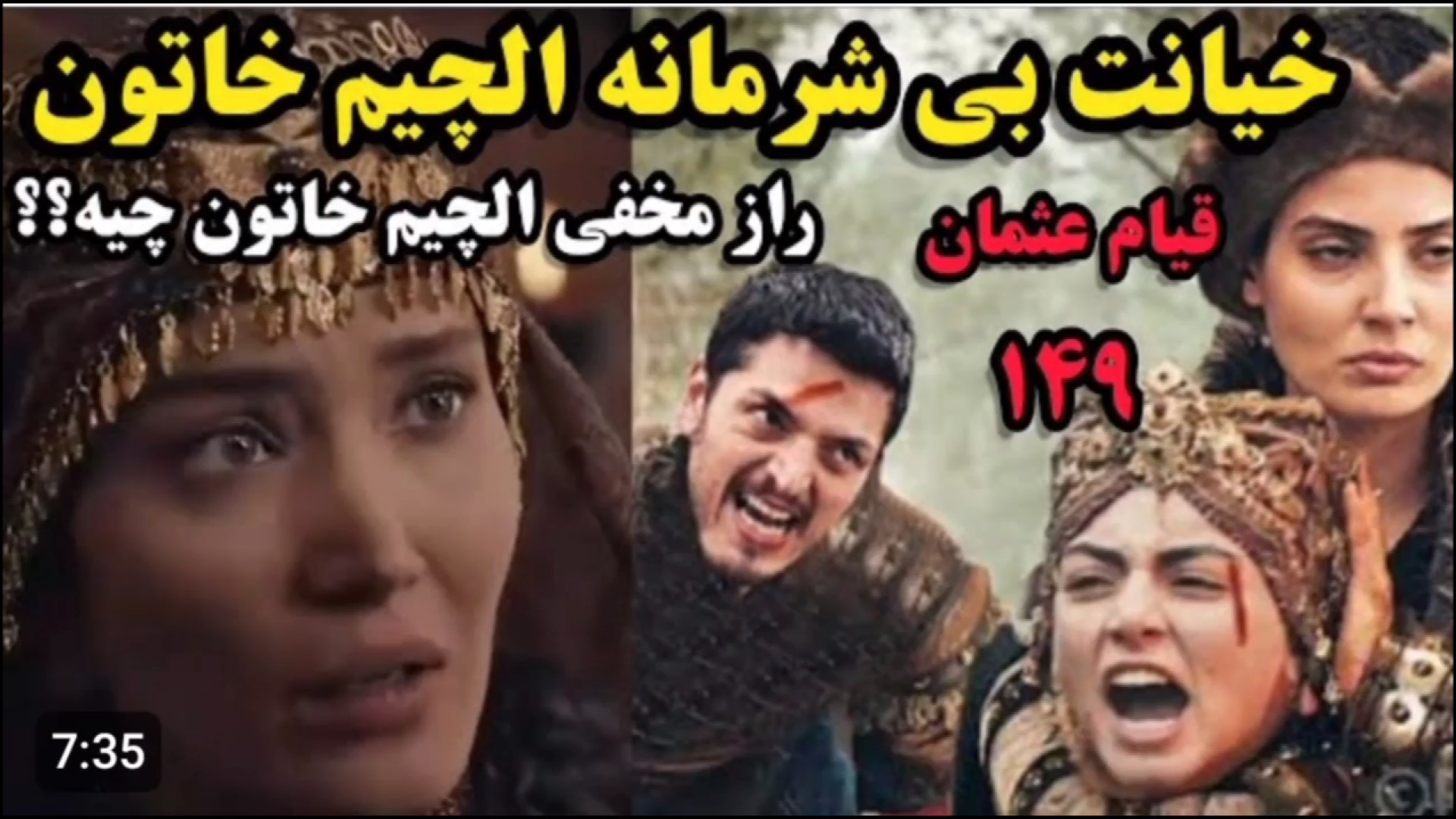 سریال ترکی قیام عثمان قسمت ۱۴۹ __خیانت الچیم خاتون زمان454ثانیه