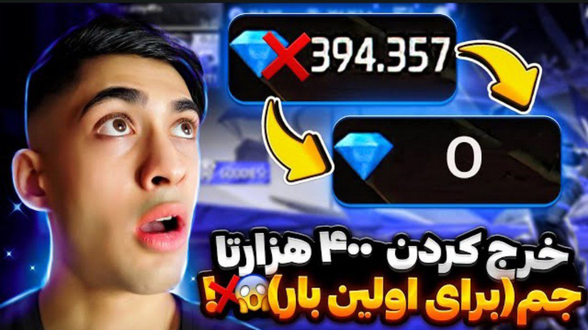 مستر وانشات: ۴۰۰هزار جم خرج کر...