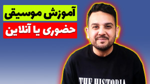 آموزش موسیقی آنلاین یا حضوری؟