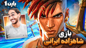 بازی شاهزاده ایرانی (پارت 1)