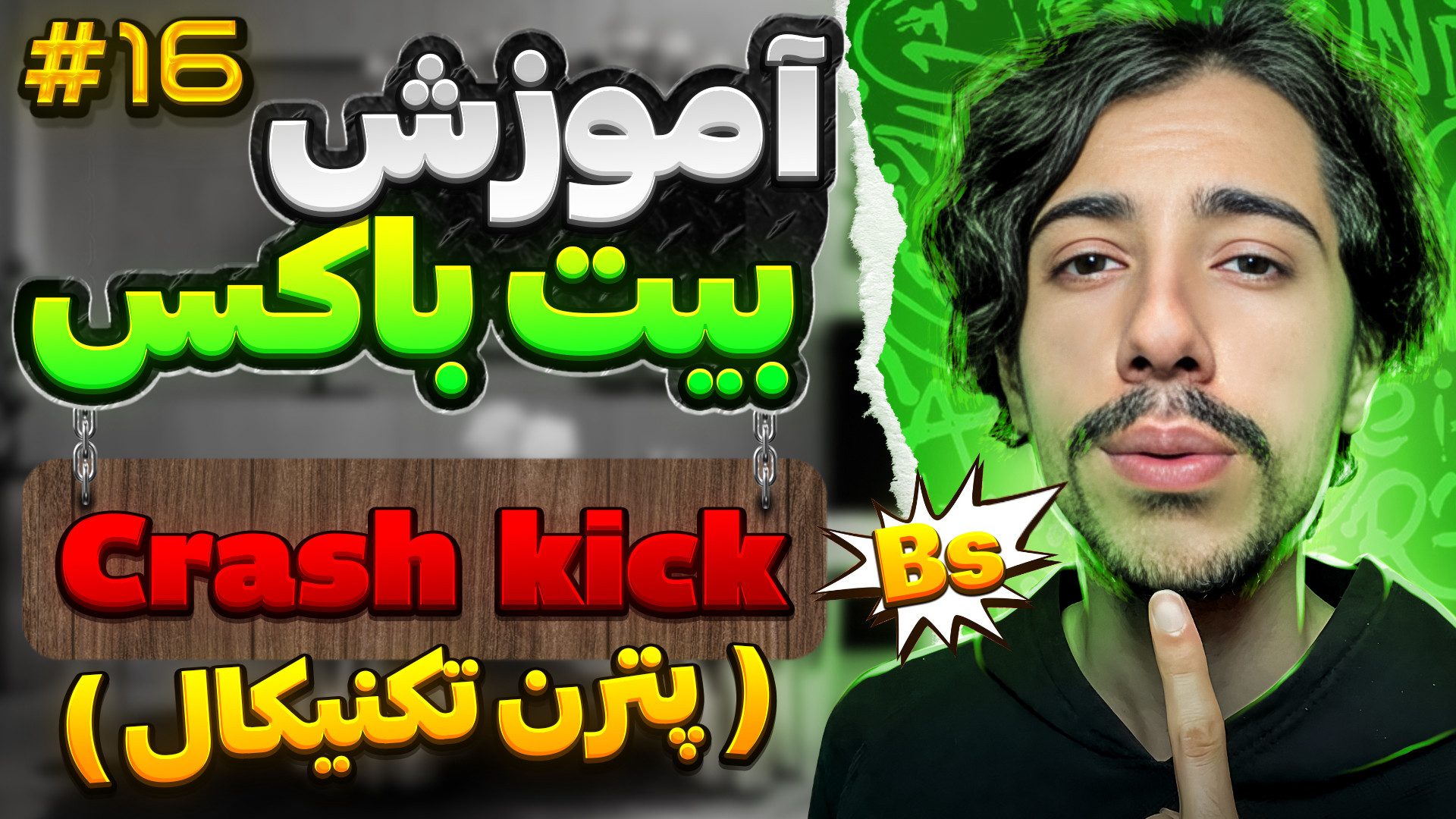 آموزش بیت باکس صدای کرش کیک و...