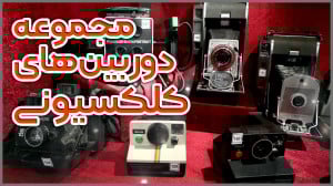 مجموعه دوربینهای کلکسیونی