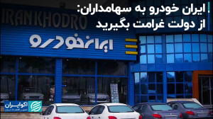 ایران خودرو به سهامداران: از د...