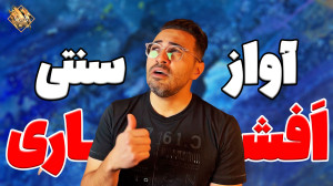 آموزش آواز سنتی از مبتدی | آشن...