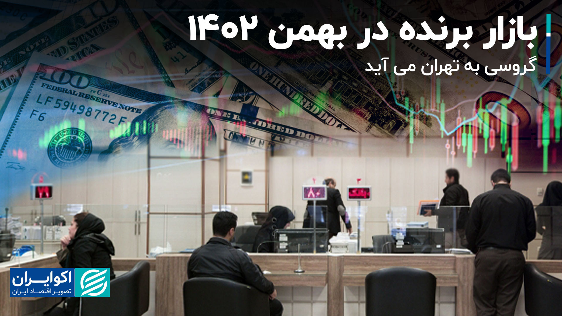 بازار برنده در بهمن 1402 گروسی...