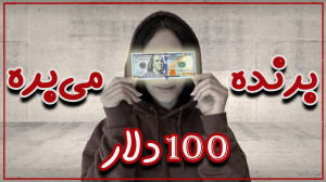 برنده این بازی ، 100 دلار میب...