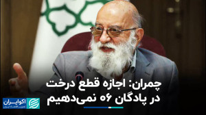 نظر چمران درباره قطع درخت در پ...