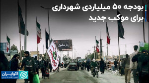 ۵۰ میلیارد تومان شهرداری برای...