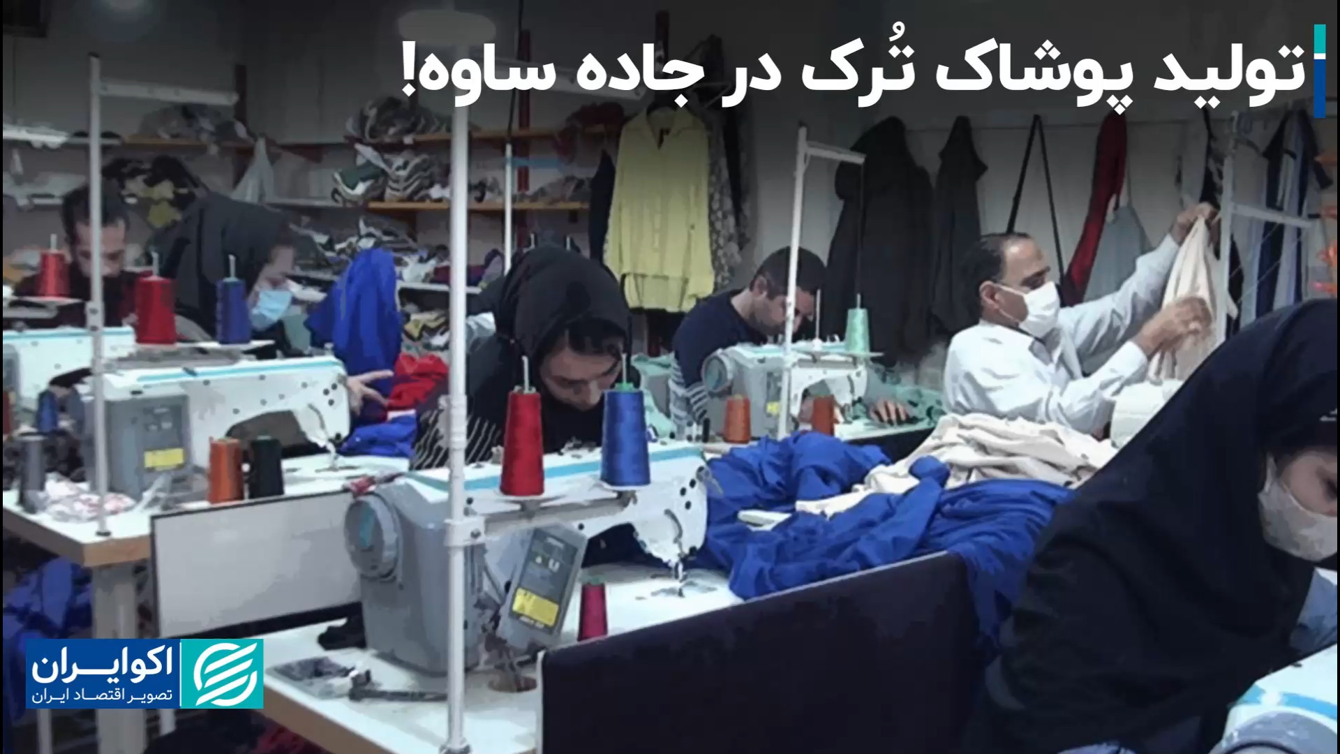 جاده ساوه کارخانه تولید پوشاک...