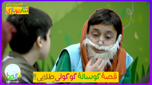 قصۀ گوسالۀ گوگولیِ طلایی!!