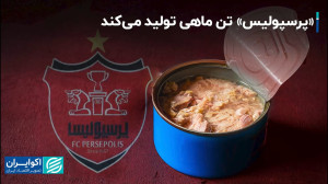 ورود پرسپولیس به تولید تن ماهی