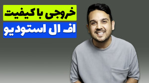 خروجی گرفتن در اف ال استودیو (...