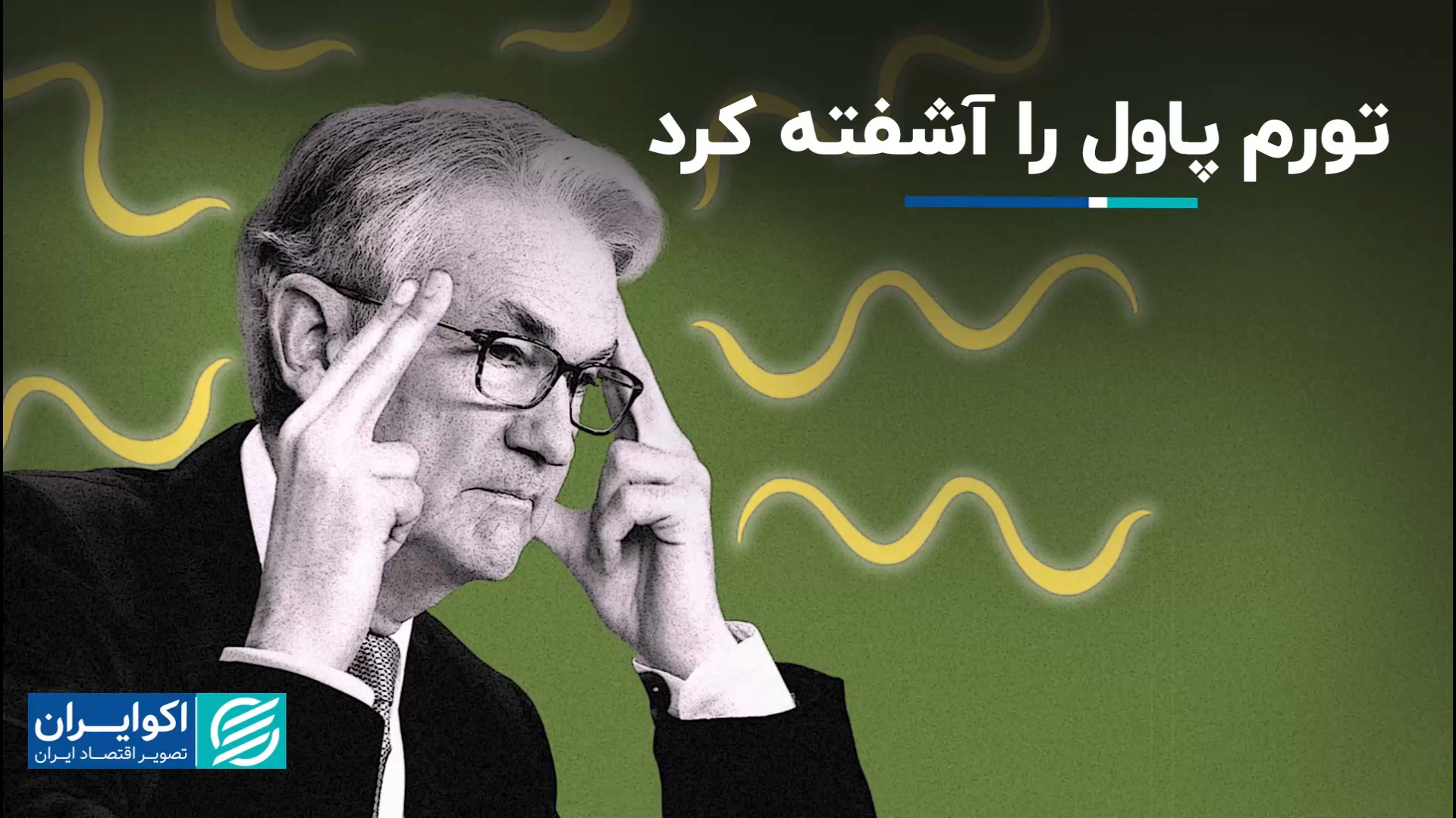 چالش تورم آمریکا فدرال رزرو را...