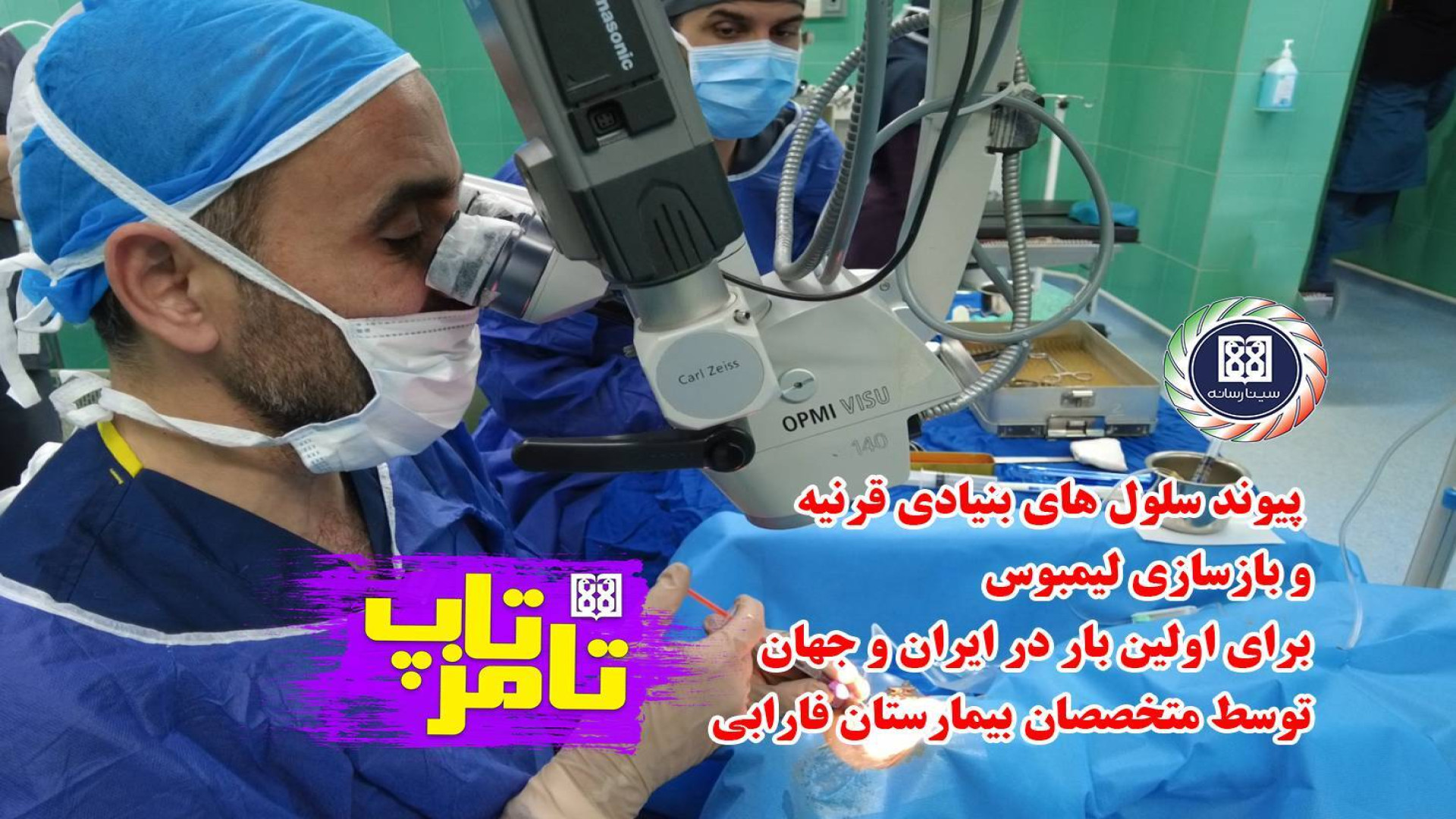 پیوند سلول های بنیادی قرنیه و...