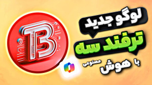 آموزش ساخت لوگو یا هوش مصنوعی...