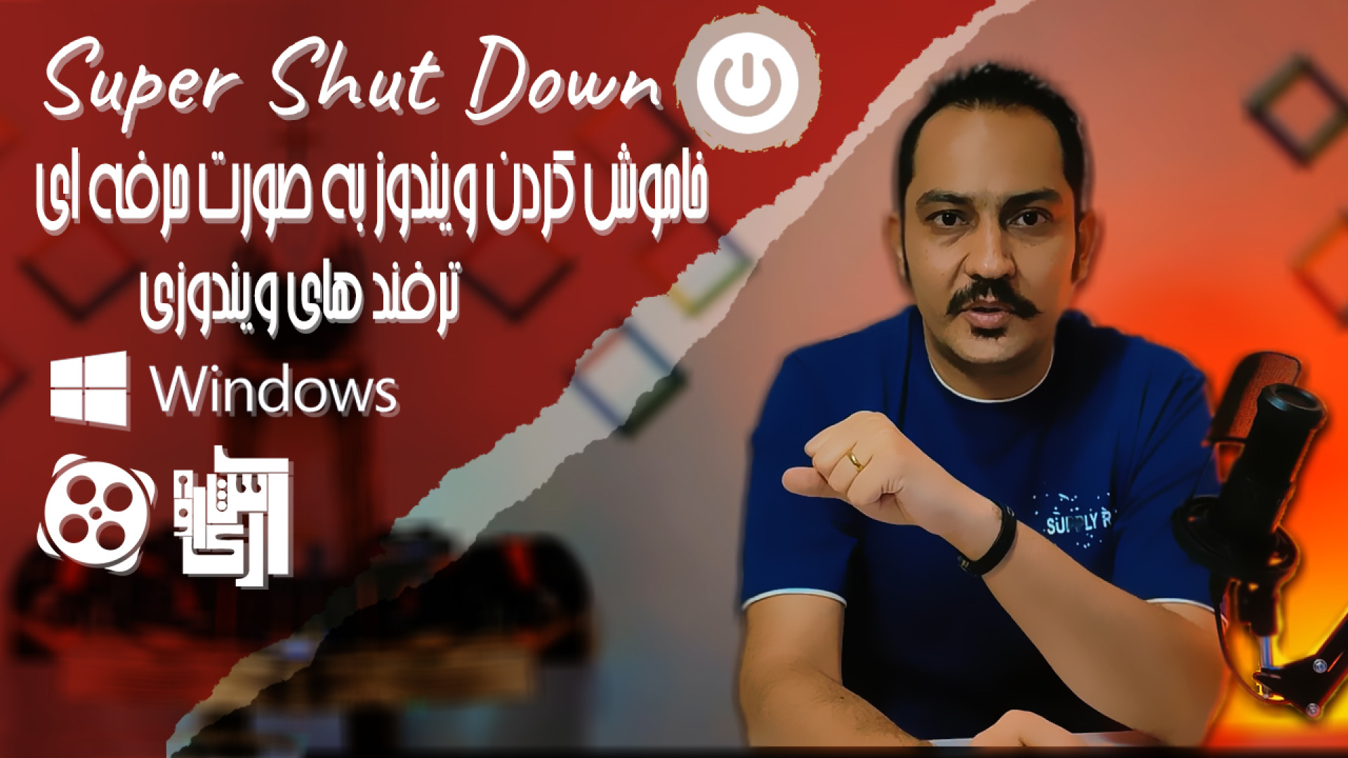 تو ویندوز حرفه ای شو (خاموش کر...