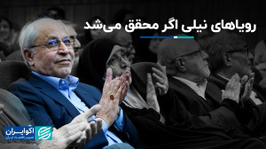 رویاهای نیلی اگر محقق می‌...