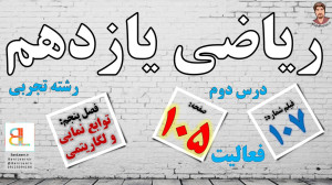 حل فعالیت صفحه ۱۰۵ ریاضی یازده...