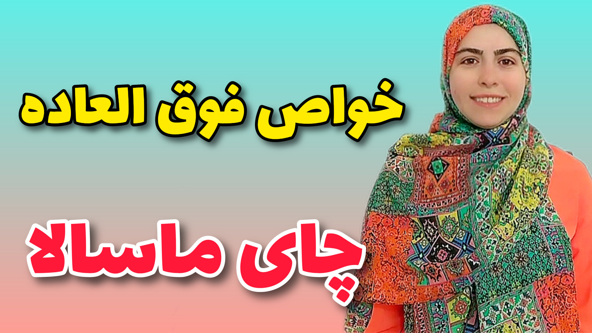 خواص درمانی چای ماسالا